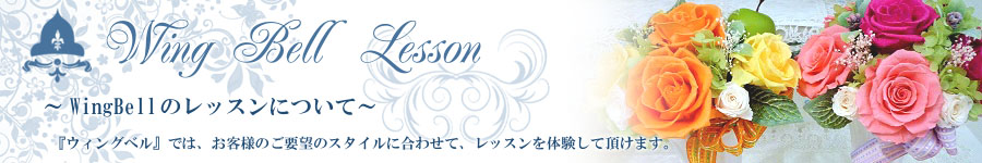 �`WingBell�̃��b�X���ɂ��ā`
  �w�E�B���O�x���x�ł́A���q�l�̂��v�]�̃X�^�C���ɍ��킹�āA���b�X����̌����Ē����܂��B